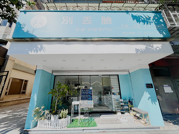 別丟臉美膚舒壓專門店 內湖店店門口含招牌