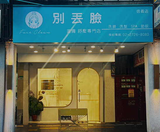別丟臉美膚舒壓專門店 信義店店門口含招牌